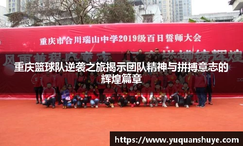 重庆篮球队逆袭之旅揭示团队精神与拼搏意志的辉煌篇章