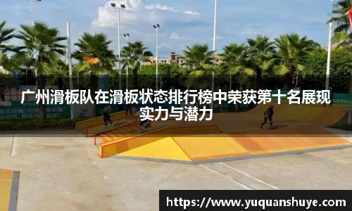 广州滑板队在滑板状态排行榜中荣获第十名展现实力与潜力