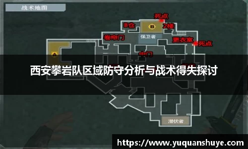 西安攀岩队区域防守分析与战术得失探讨