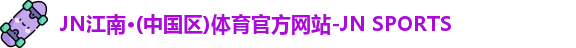 jn江南